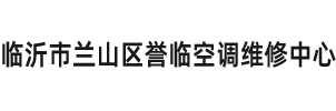 臨沂空調移機